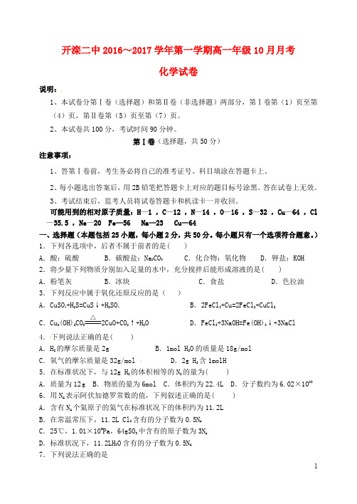 河北省唐山市开滦第二中学高一化学10月月考试题