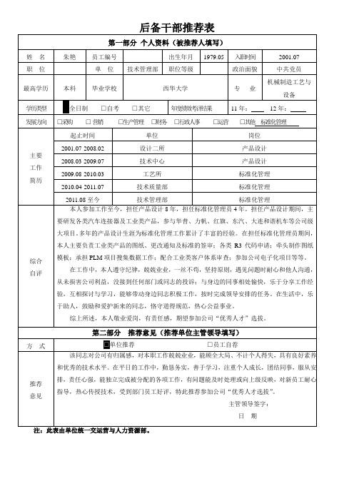 后备干部推荐表