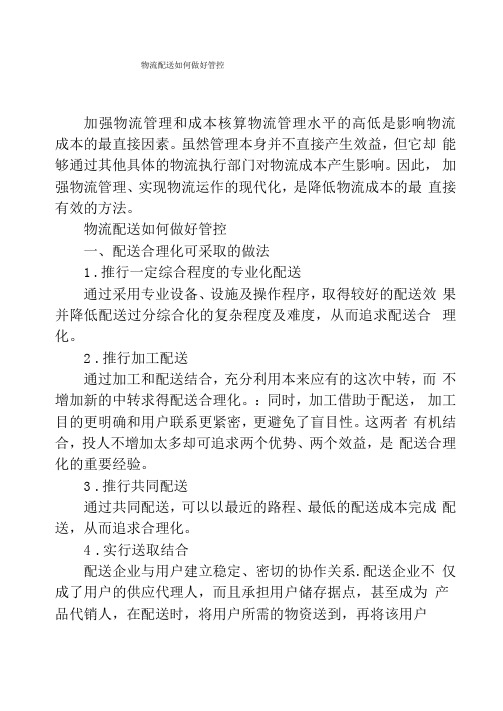 物流配送如何做好管控