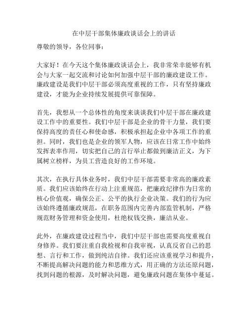 在中层干部集体廉政谈话会上的讲话稿