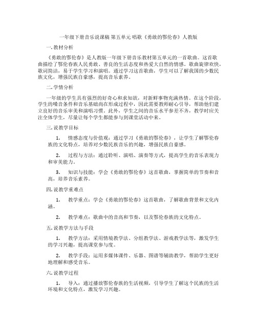 一年级下册音乐说课稿第五单元唱歌《勇敢的鄂伦春》人教版