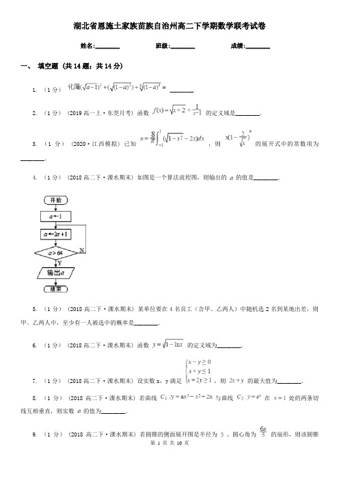 湖北省恩施土家族苗族自治州高二下学期数学联考试卷