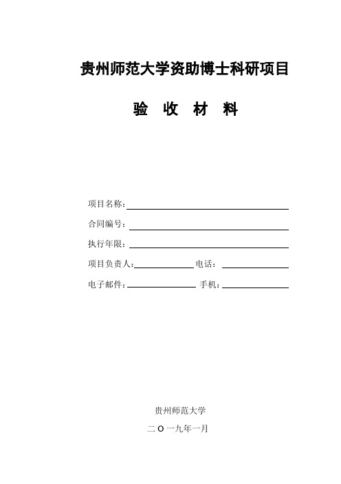 贵州师范大学资助博士科研项目验收材料模板