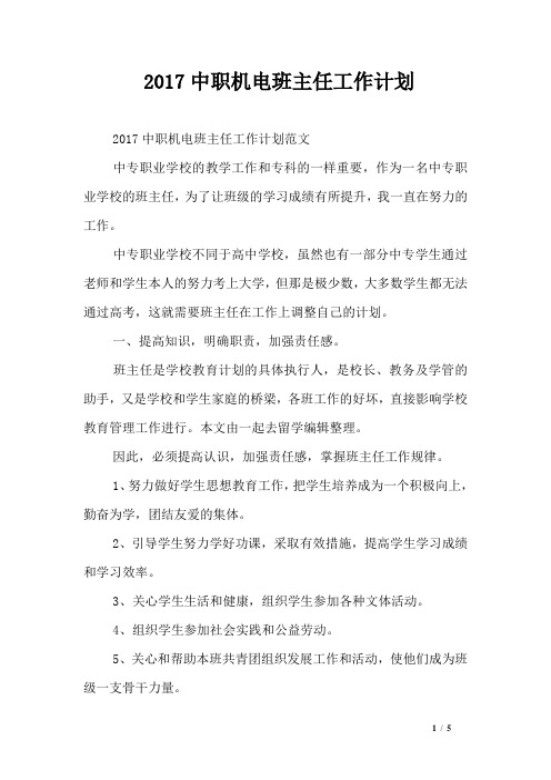 2017中职机电班主任工作计划