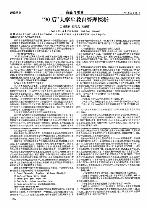 “90后”大学生教育管理探析