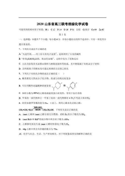 20山东省高三联考理综化学试卷