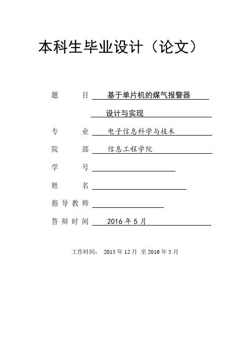 zz基于单片机的煤气报警器设计