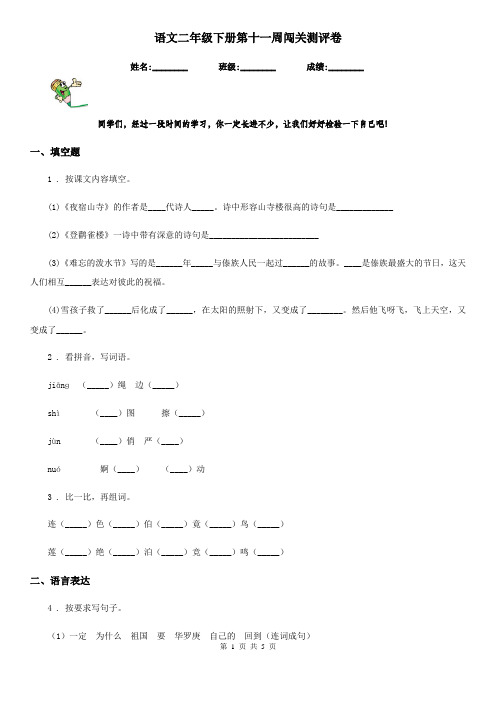 语文二年级下册第十一周闯关测评卷