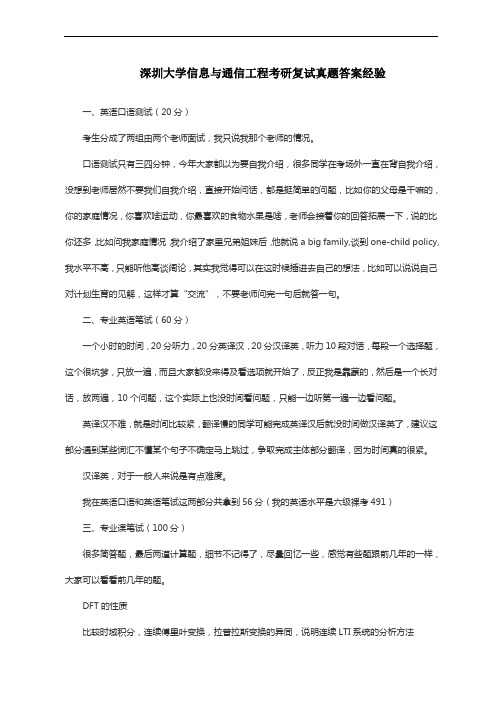 深圳大学信息与通信工程考研复试真题答案经验