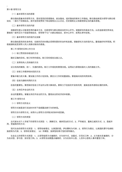 “领导科学”复习资料第十章