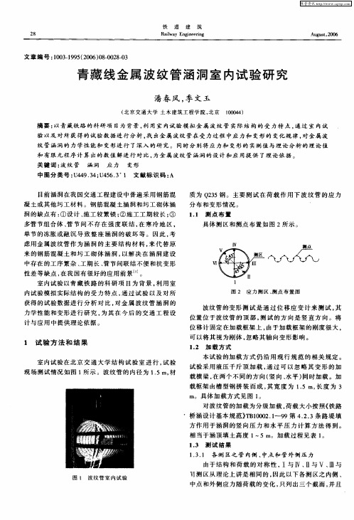 青藏线金属波纹管涵洞室内试验研究