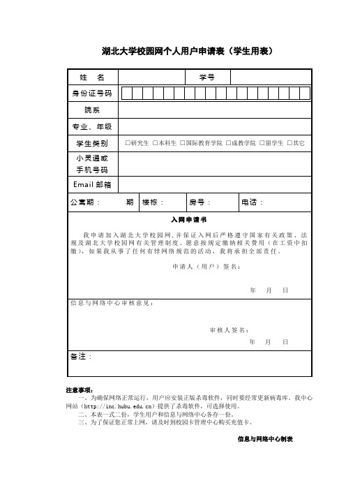 大学校园网个人用户申请表