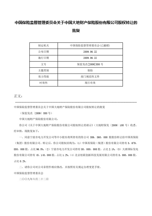 中国保险监督管理委员会关于中国大地财产保险股份有限公司股权转让的批复-保监发改[2009]550号