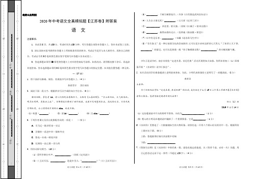 2020年中考语文全真模拟卷(江苏卷)附答案解析