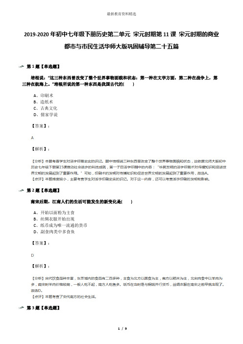 2019-2020年初中七年级下册历史第二单元 宋元时期第11课 宋元时期的商业都市与市民生活华师大版巩固辅导第