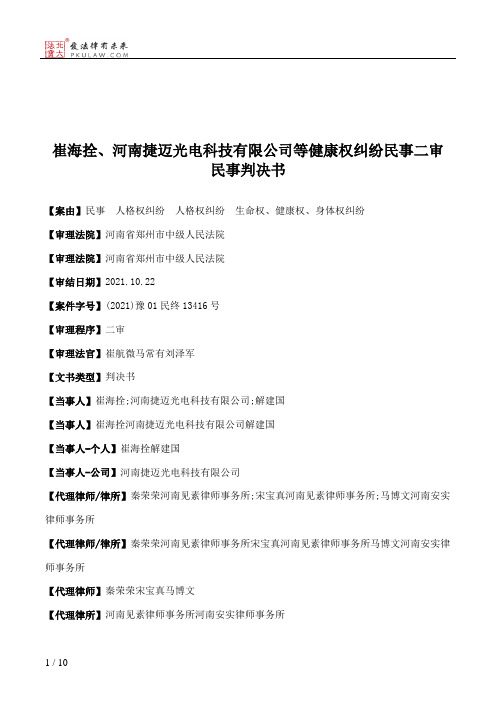 崔海拴、河南捷迈光电科技有限公司等健康权纠纷民事二审民事判决书