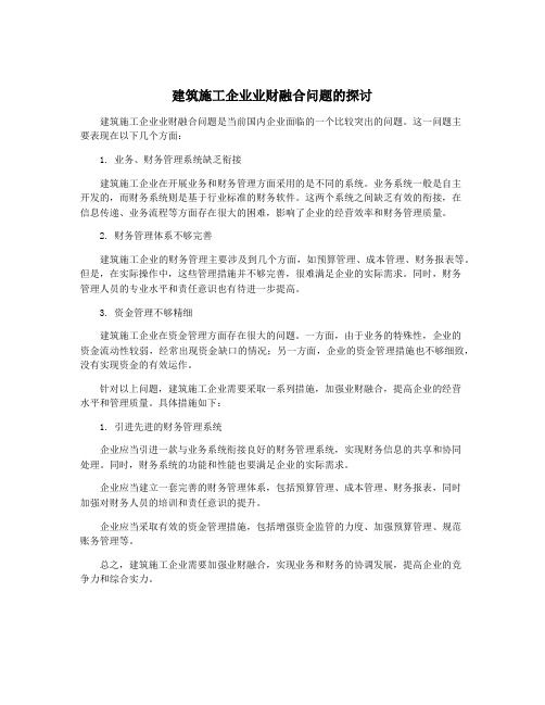 建筑施工企业业财融合问题的探讨