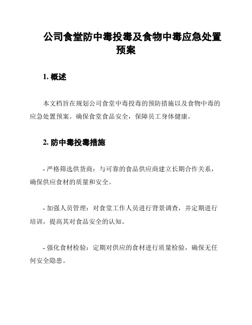 公司食堂防中毒投毒及食物中毒应急处置预案