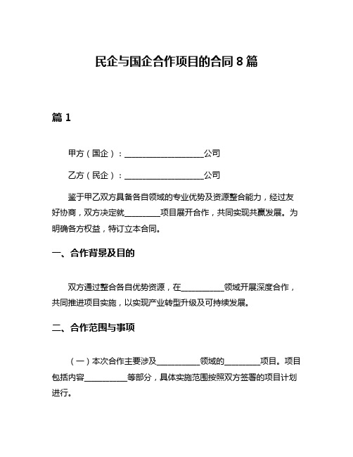 民企与国企合作项目的合同8篇