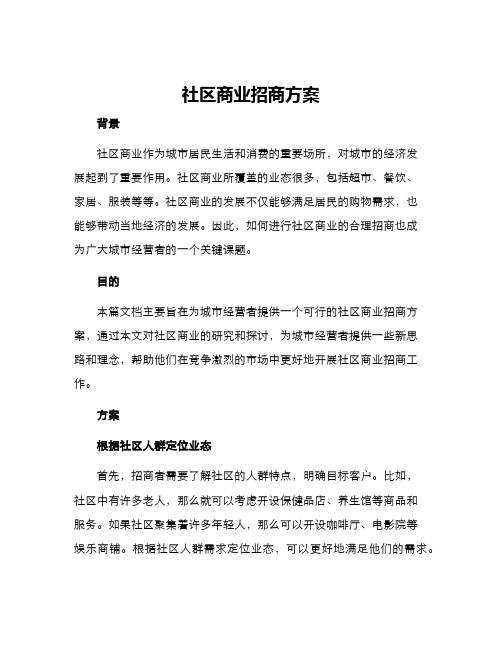 社区商业招商方案