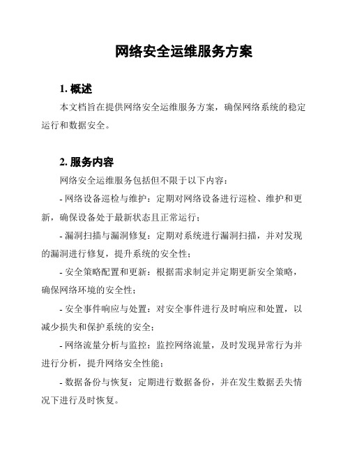 网络安全运维服务方案