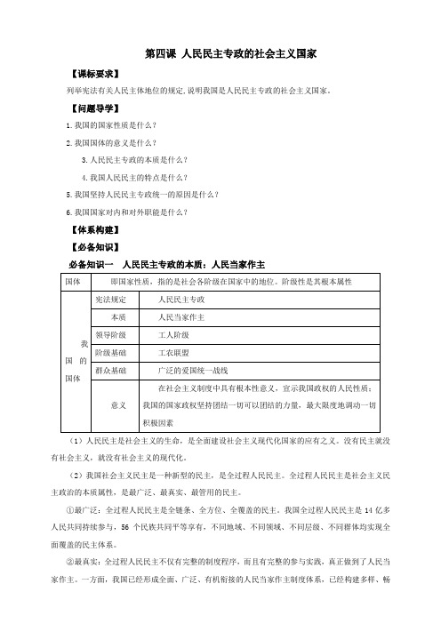 第四课人民民主专政的社会主义国家学案高考政治一轮复习必修三政治与法治