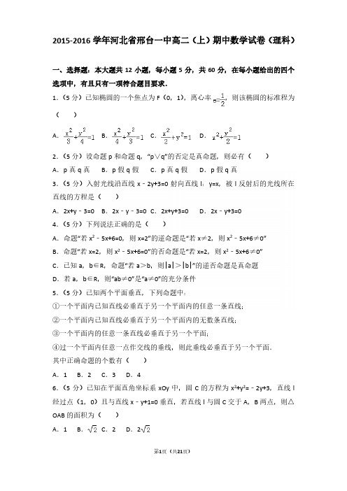 2015-2016年河北省邢台一中高二(上)期中数学试卷及参考答案(理科)