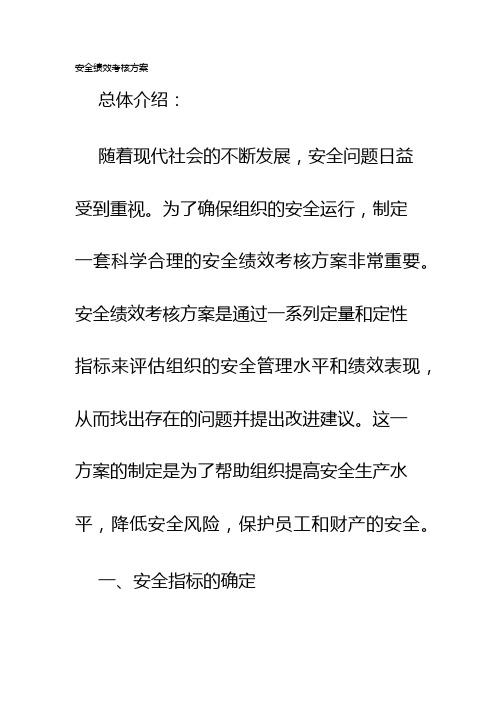 安全绩效考核方案