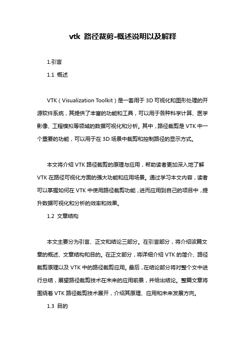 vtk 路径裁剪-概述说明以及解释