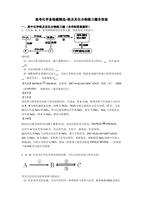 高考化学易错题精选-铁及其化合物练习题含答案