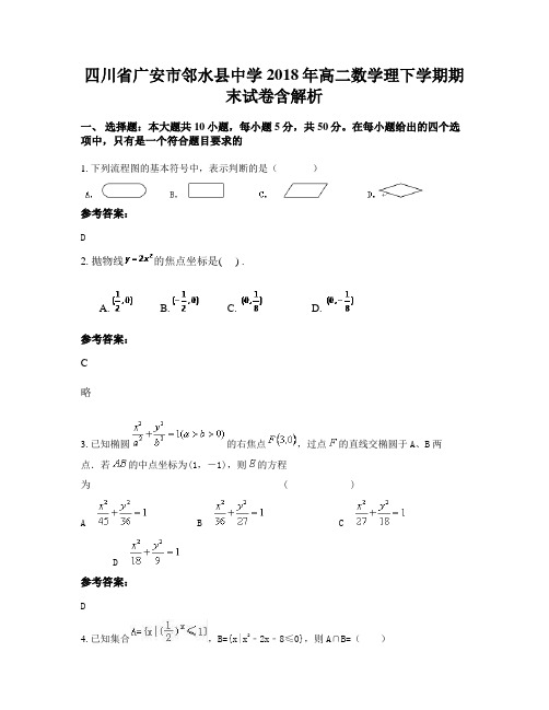 四川省广安市邻水县中学2018年高二数学理下学期期末试卷含解析