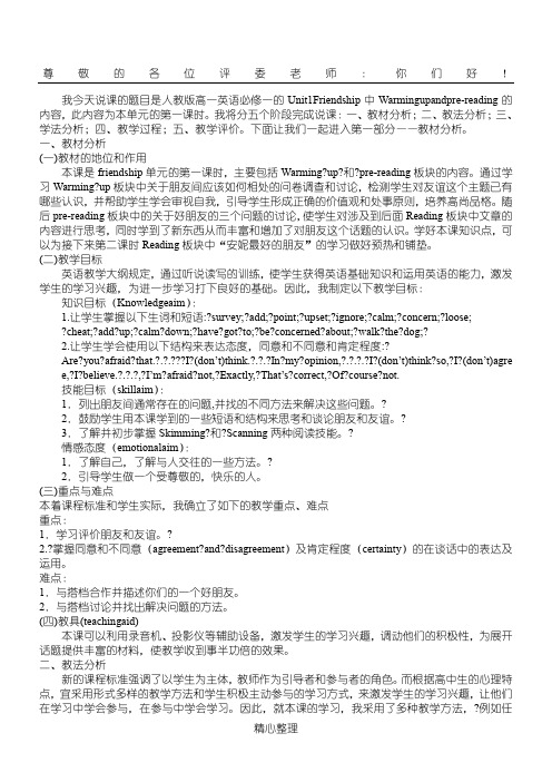 高中英语必修1 Unit1 Warming up 中文说课稿