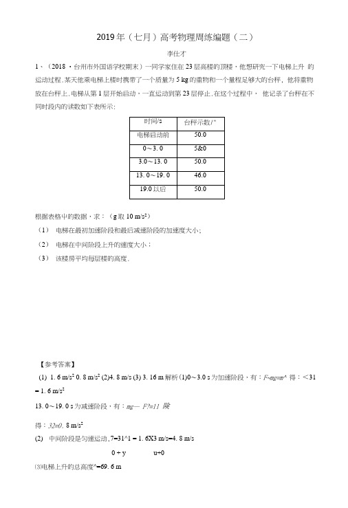 2019年高考物理(七月)周练编题(二)(含解析)新人教版.docx