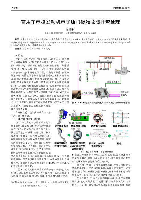 商用车电控发动机电子油门疑难故障排查处理