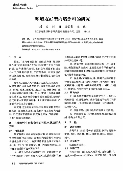 环境友好型内墙涂料的研究