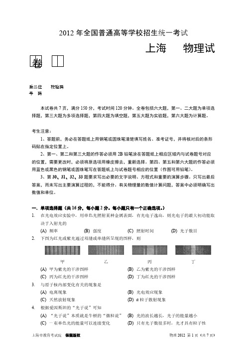 2012年全国普通高等学校招生统一考试 上海 物理试卷 (WORD版,含答案)-推荐下载