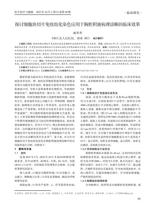 探讨细胞块切片免疫组化染色应用于胸腔积液病理诊断的临床效果