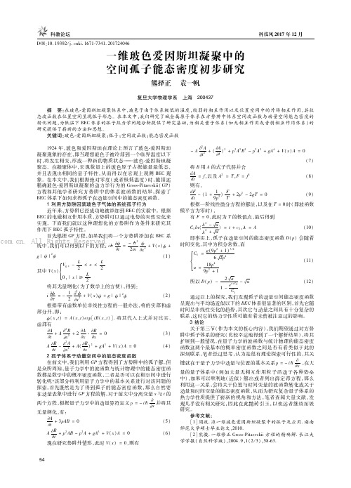 一维玻色爱因斯坦凝聚中的空间孤子能态密度初步研究