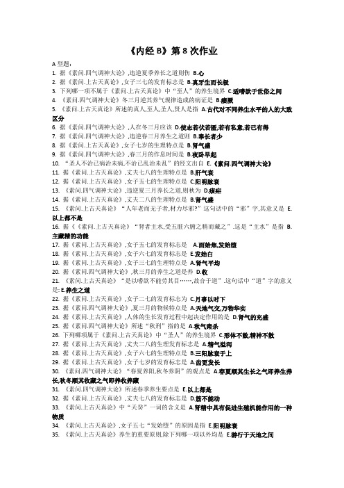 北京中医药大学远程教育《内经B》第8次作业