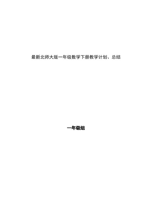 最新北师大版一年级数学下册教学计划、总结