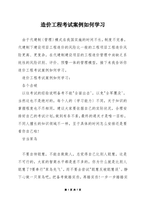 造价工程考试案例如何学习