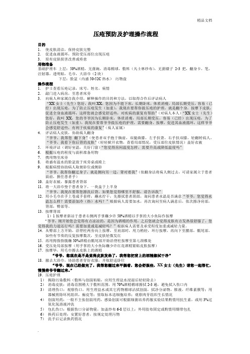 压疮预防及护理操作流程图