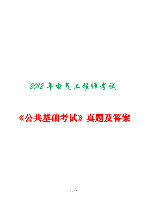 2012年注册电气工程师考试《公共基础考试》真题及答案