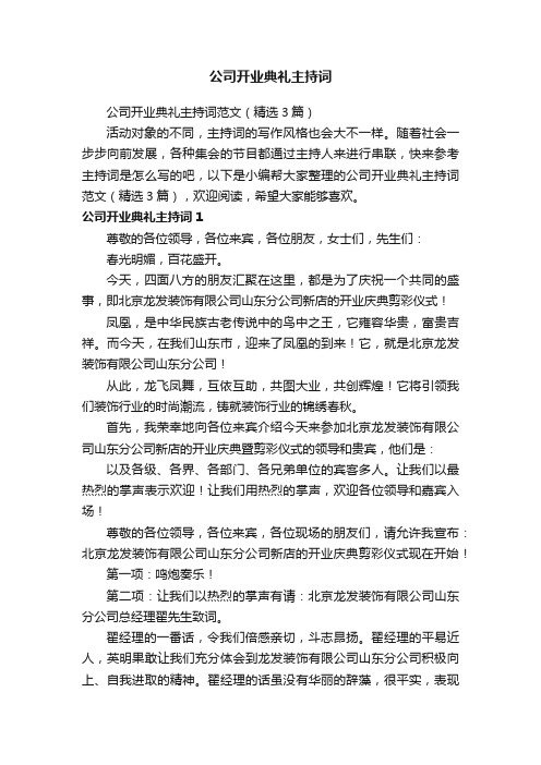 公司开业典礼主持词范文（精选3篇）