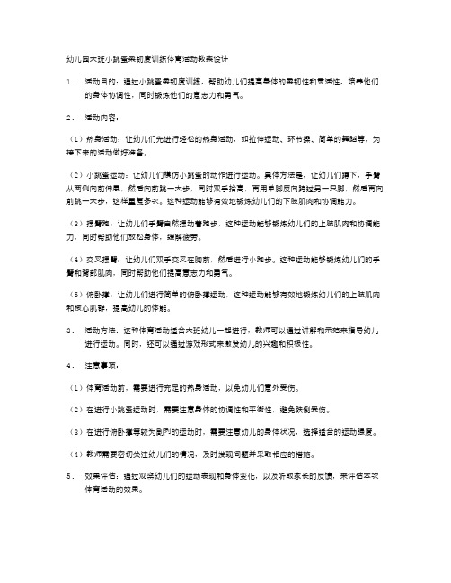 幼儿园大班小跳蚤柔韧度训练体育活动教案设计