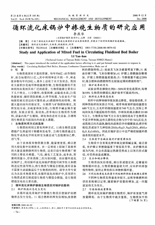 循环流化床锅炉中掺烧生物质的研究应用