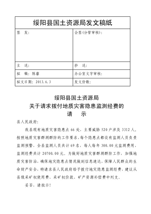 绥阳县国土局关于请求解决地质灾害隐患应急治理经费的请示