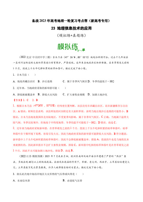 23.地理信息技术的应用-备战2025年高考地理一轮复习考点帮(新高考专用)