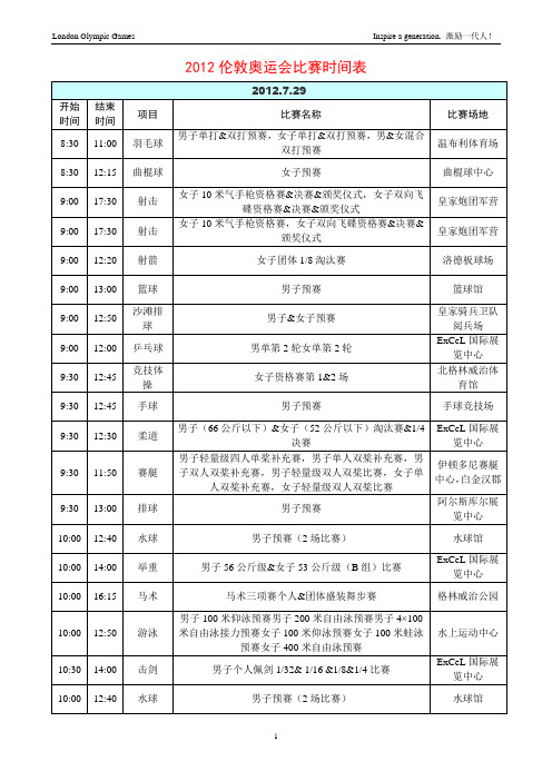 2012伦敦奥运会比赛时间表