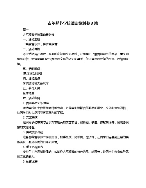 古尔邦节学校活动策划书3篇